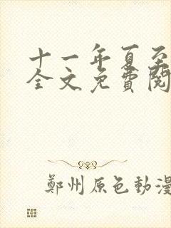 十一年夏至小说全文免费阅读