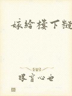 嫁给楼下糙汉后