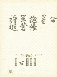 将军抱着公主走进营帐