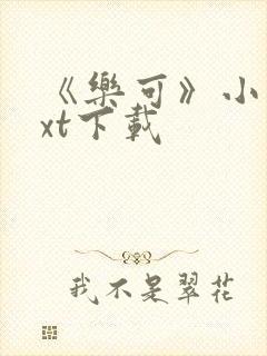 《乐可》小说txt下载