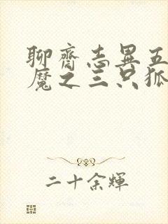 聊斋志异五通神魔之三只狐狸