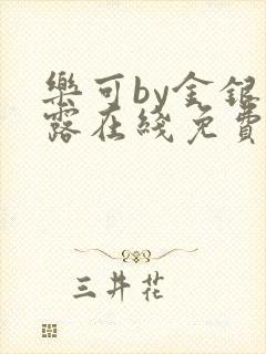 乐可by金银花露在线免费阅读