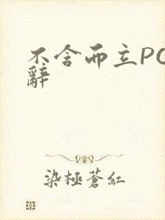 不含而立PO周辞封面