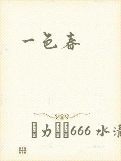 一色春