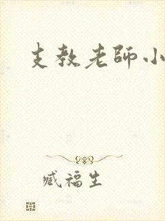 支教老师小说