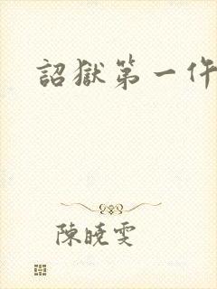 诏狱第一仵作