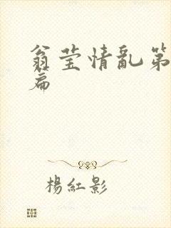 翁莹情乱第全部篇