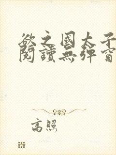 欲之国太子免费阅读无弹窗