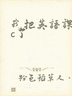 我把英语课代表c了
