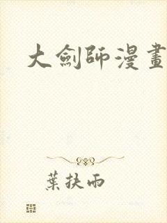 大剑师漫画