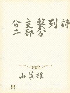 公交系列诗晴第二部分