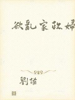 欲乱家政妇封面