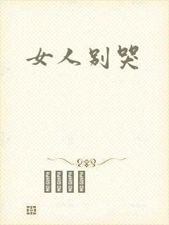 女人别哭