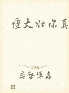 傻大壮你真厉害