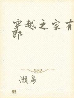 穿越之家有小夫郎