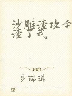 沙雕渣攻今天又渣了我封面
