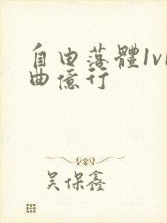 自由落体1v1曲亿行封面