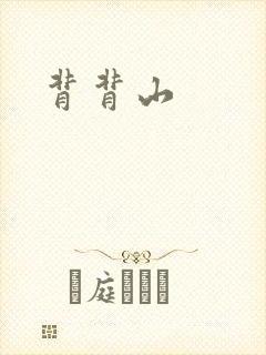 背背山