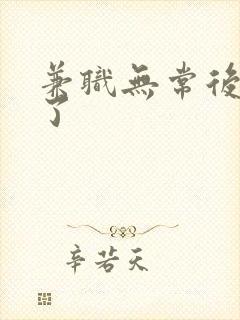 兼职无常后我红了