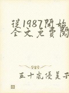从1987开始全文免费阅读