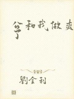 公和我做爽死我了
