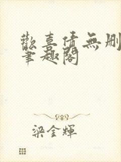 欢喜债无删减 笔趣阁