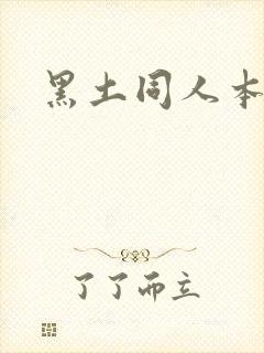黑土同人本子