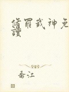 修罗武神免费阅读