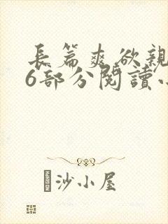 长篇爽欲亲伦96部分阅读小说