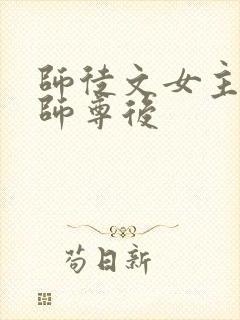 师徒文女主认错师尊后封面