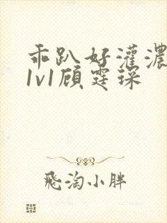 乖趴好灌浓精h1v1顾霆琛