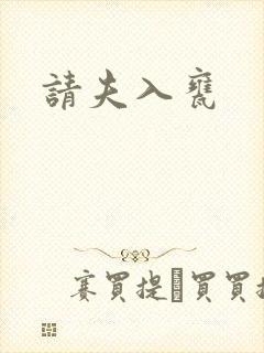 请夫入瓮