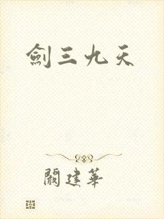 剑三九天封面