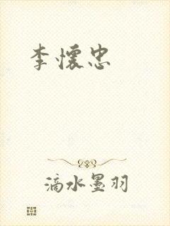 李怀忠