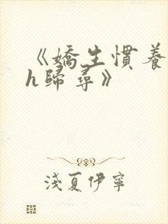 《娇生惯养4ph归寻》