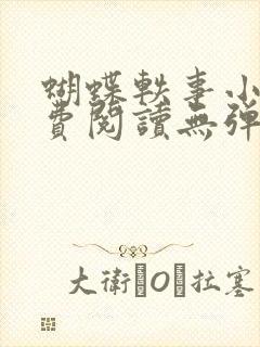 蝴蝶轶事小说免费阅读无弹窗笔趣阁