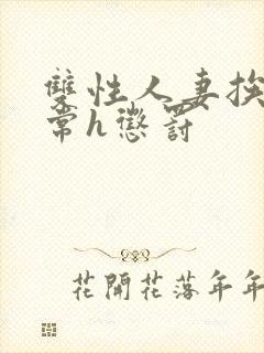 双性人妻挨脔日常h惩罚