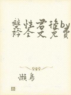 双性君后by时衿全文免费阅读笔趣阁封面