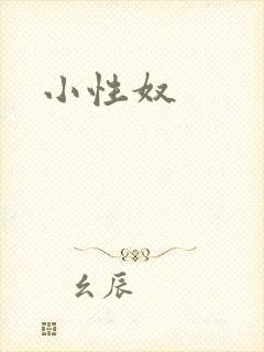 小性奴封面