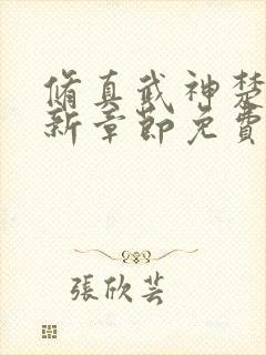 修真武神楚枫最新章节免费阅读