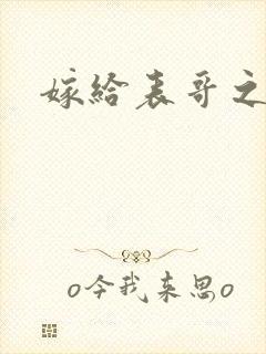 嫁给表哥之后