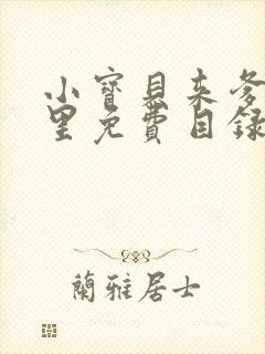 小宝贝来爹地怀里免费目录
