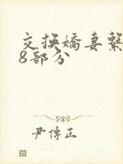 交换娇妻系列38部分