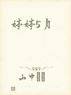 婷婷5月封面