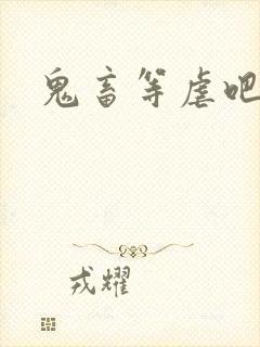 鬼畜等虐吧