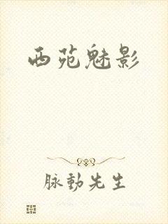 西苑魅影