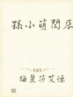 孙小萌闫辰