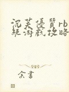 沉芙优质rb系统游戏攻略系统