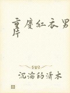 重庆红衣男孩图片