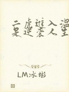 二虎进入温如玉是逆袭人生